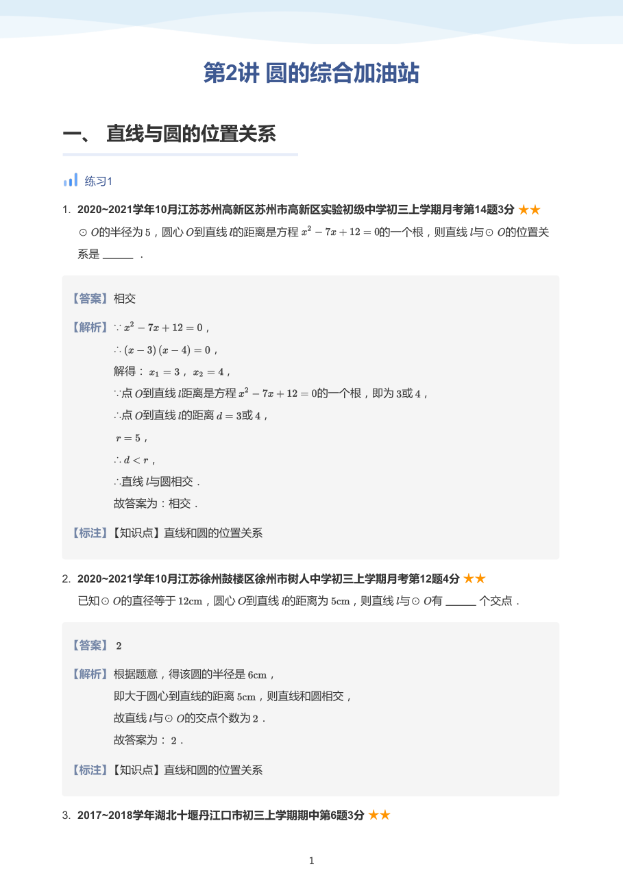 第2讲 圆的综合加油站-讲义（教师版）.pdf 第 1 页